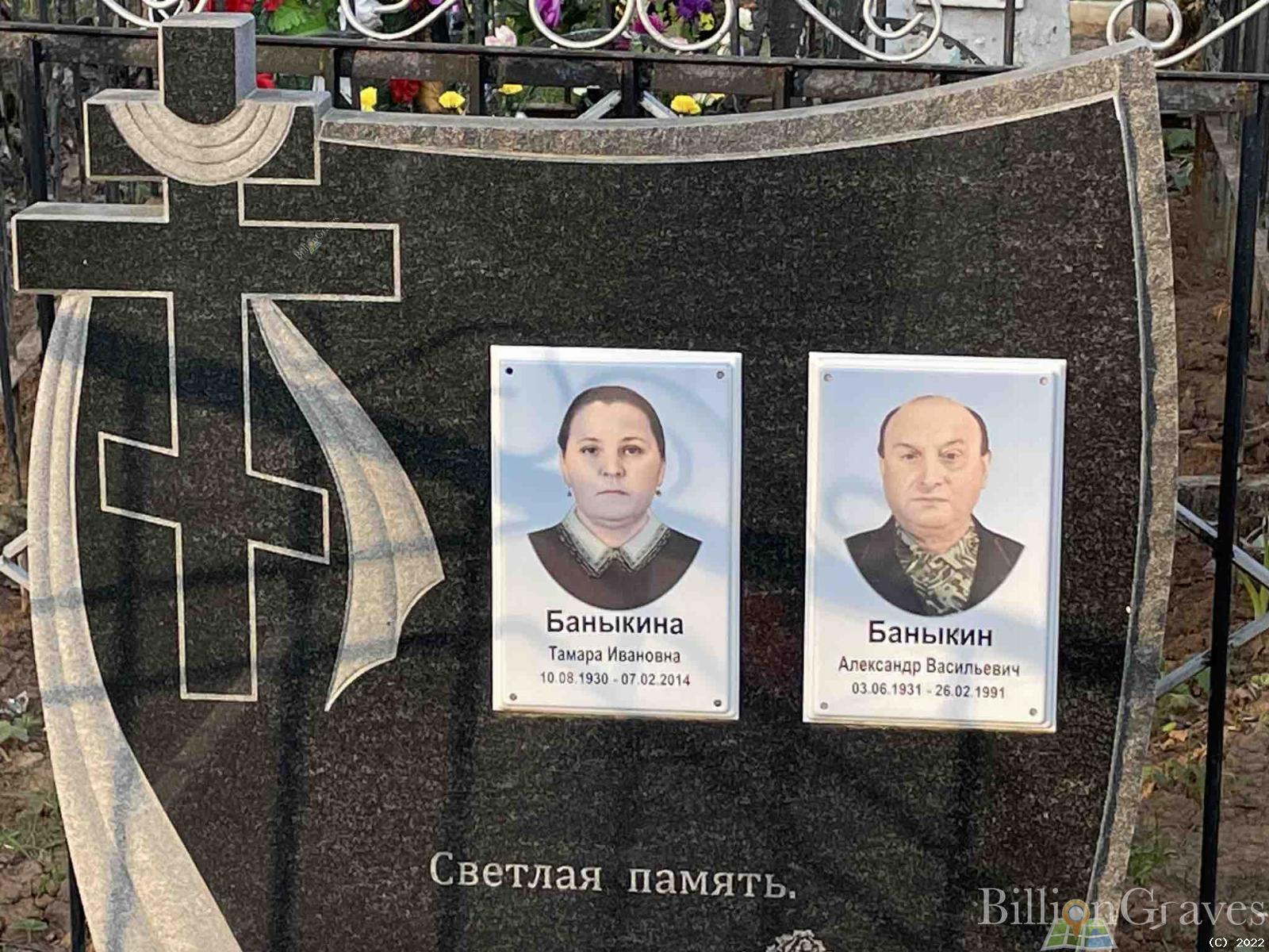 Баныкина Тамара Ивановна