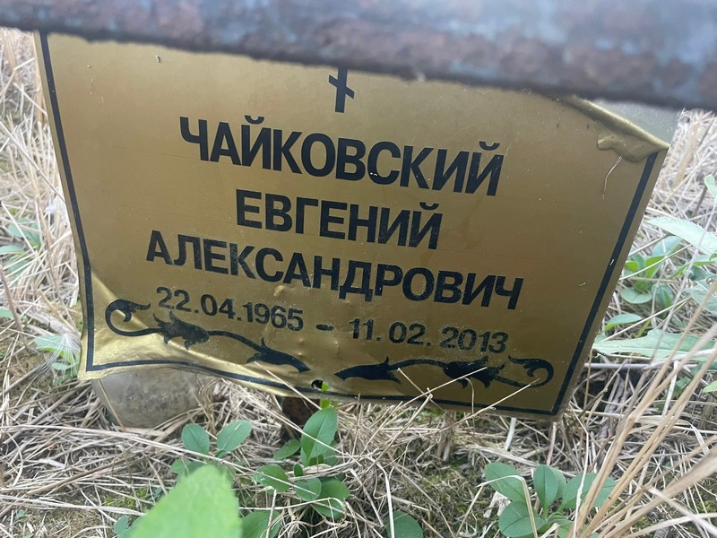 Чайковский
