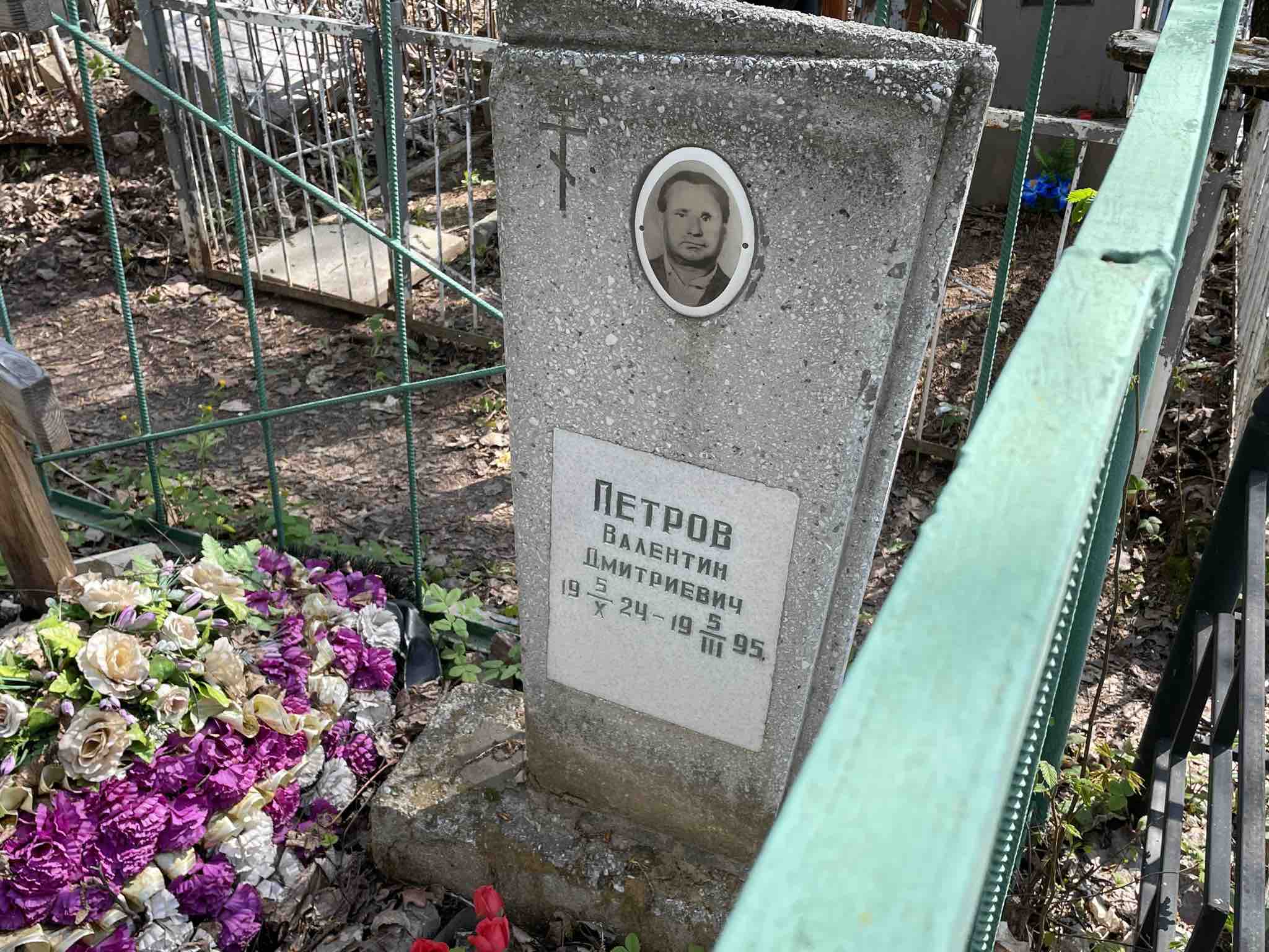 Петров Валентин Дмитриевич