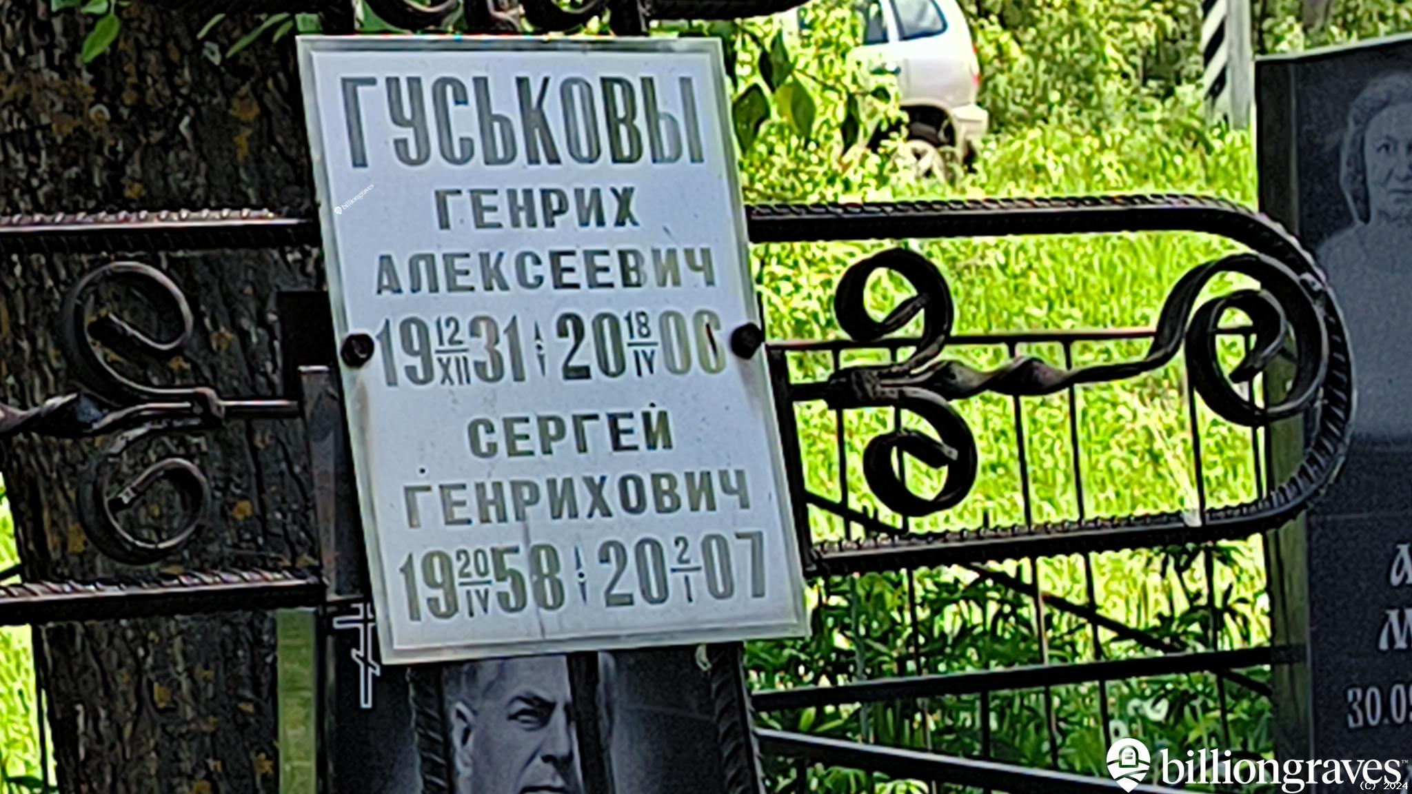 Гуськов Генрих Алексеевич