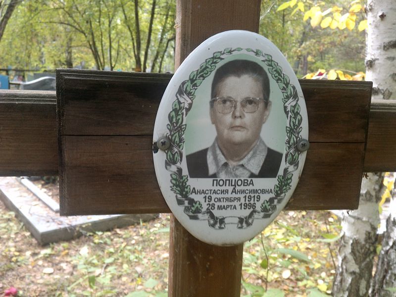 Попцова Анастасия Анисимовна