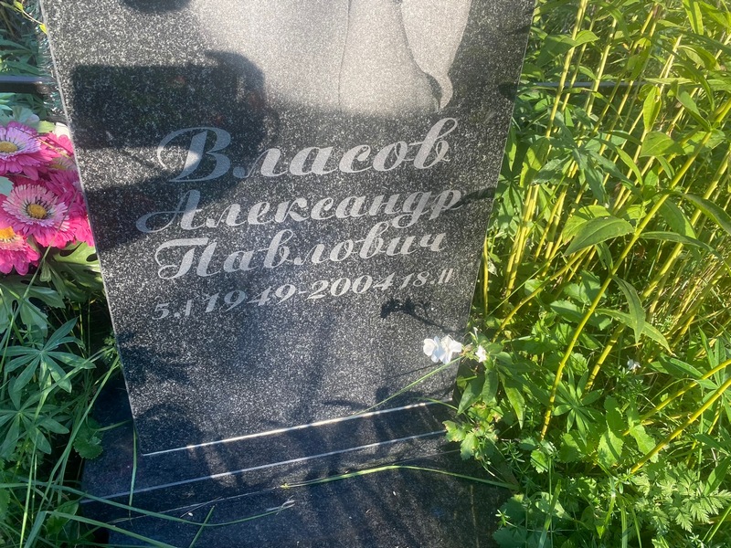 Власов