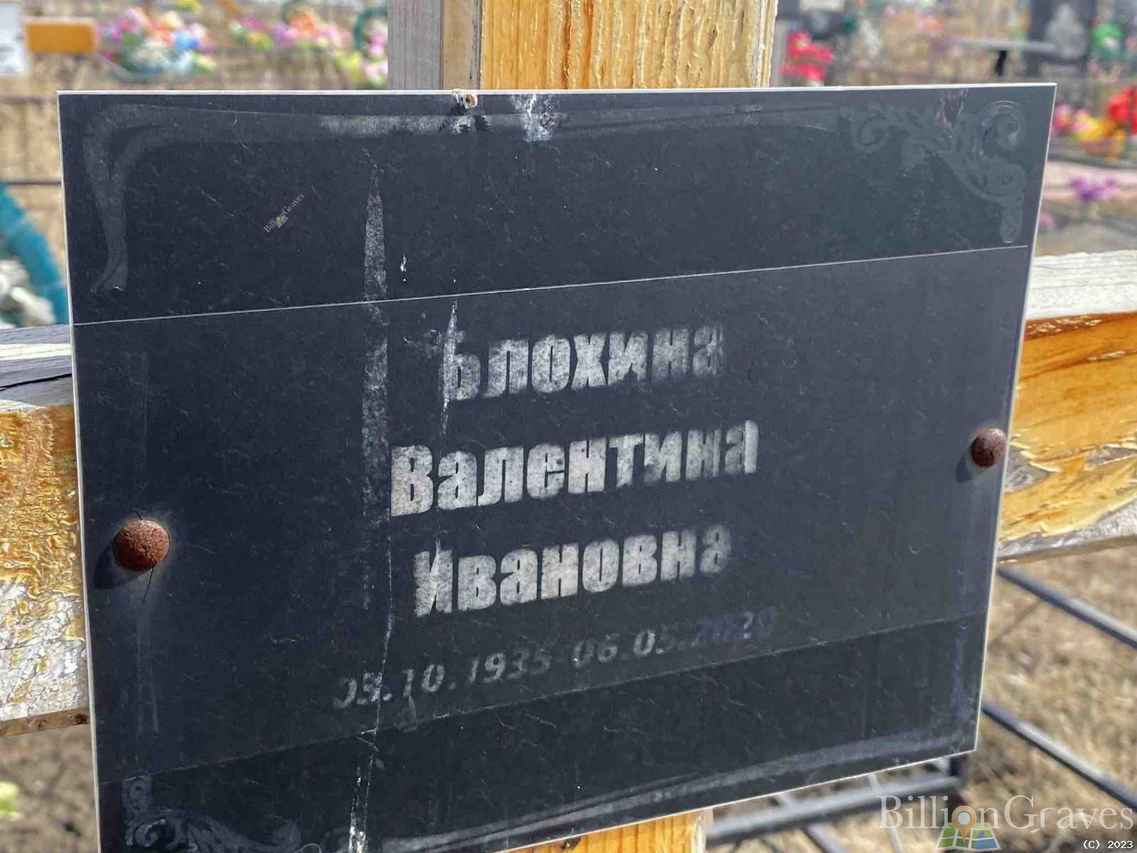 Блохина Валентина Ивановна
