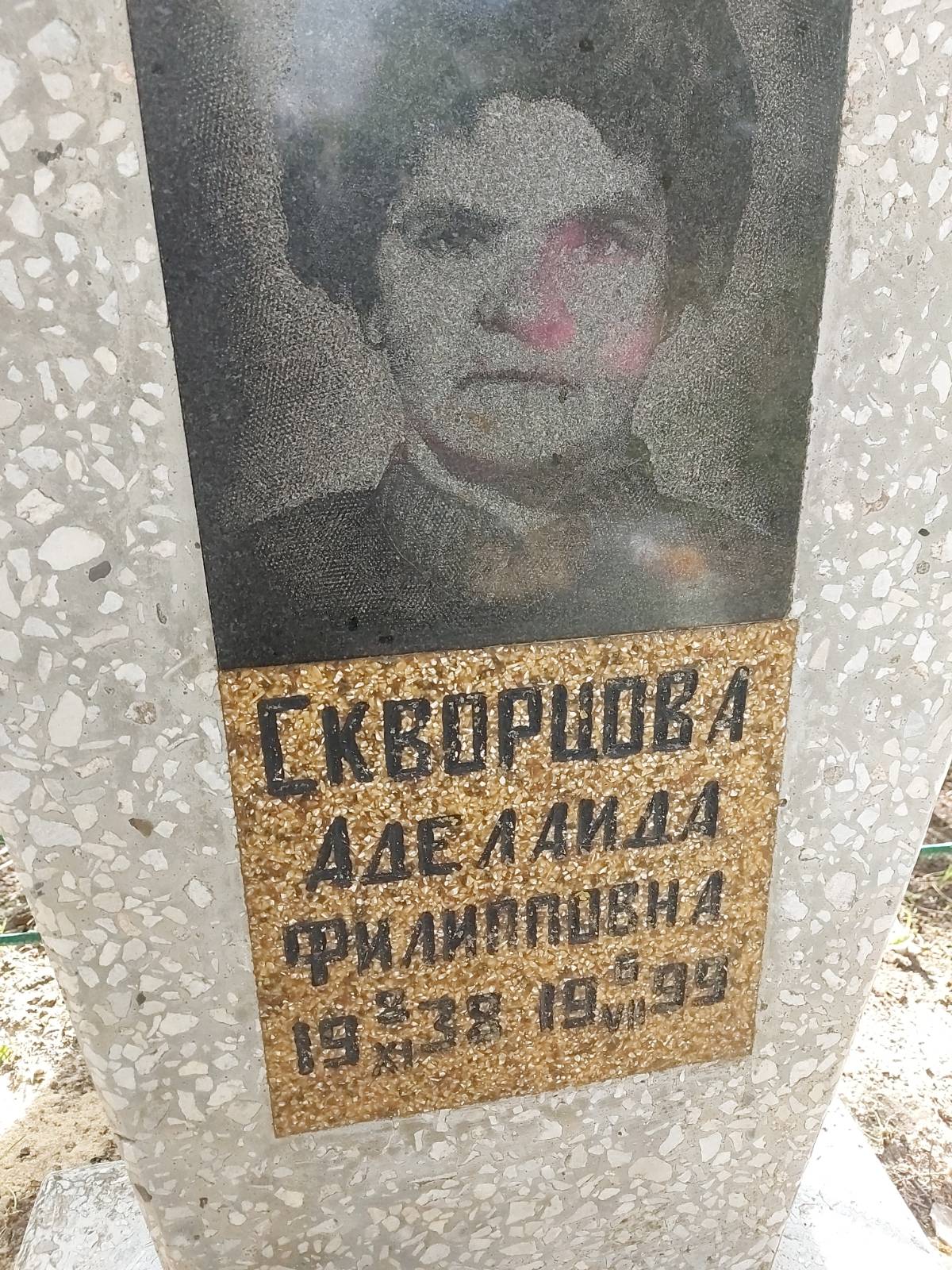 Скворцова Аделаида Филипповна
