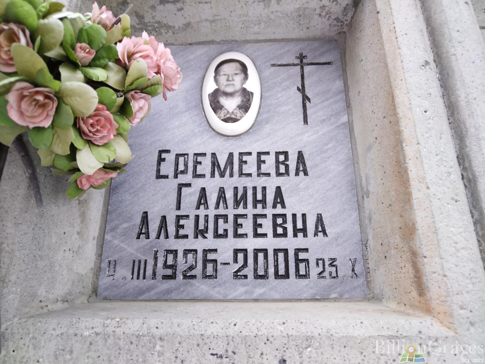 Еремеева Галина Алексеевна