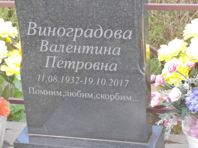 Виноградова