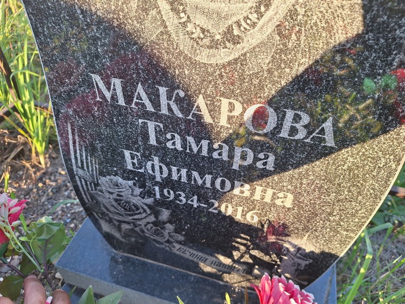 Макарова