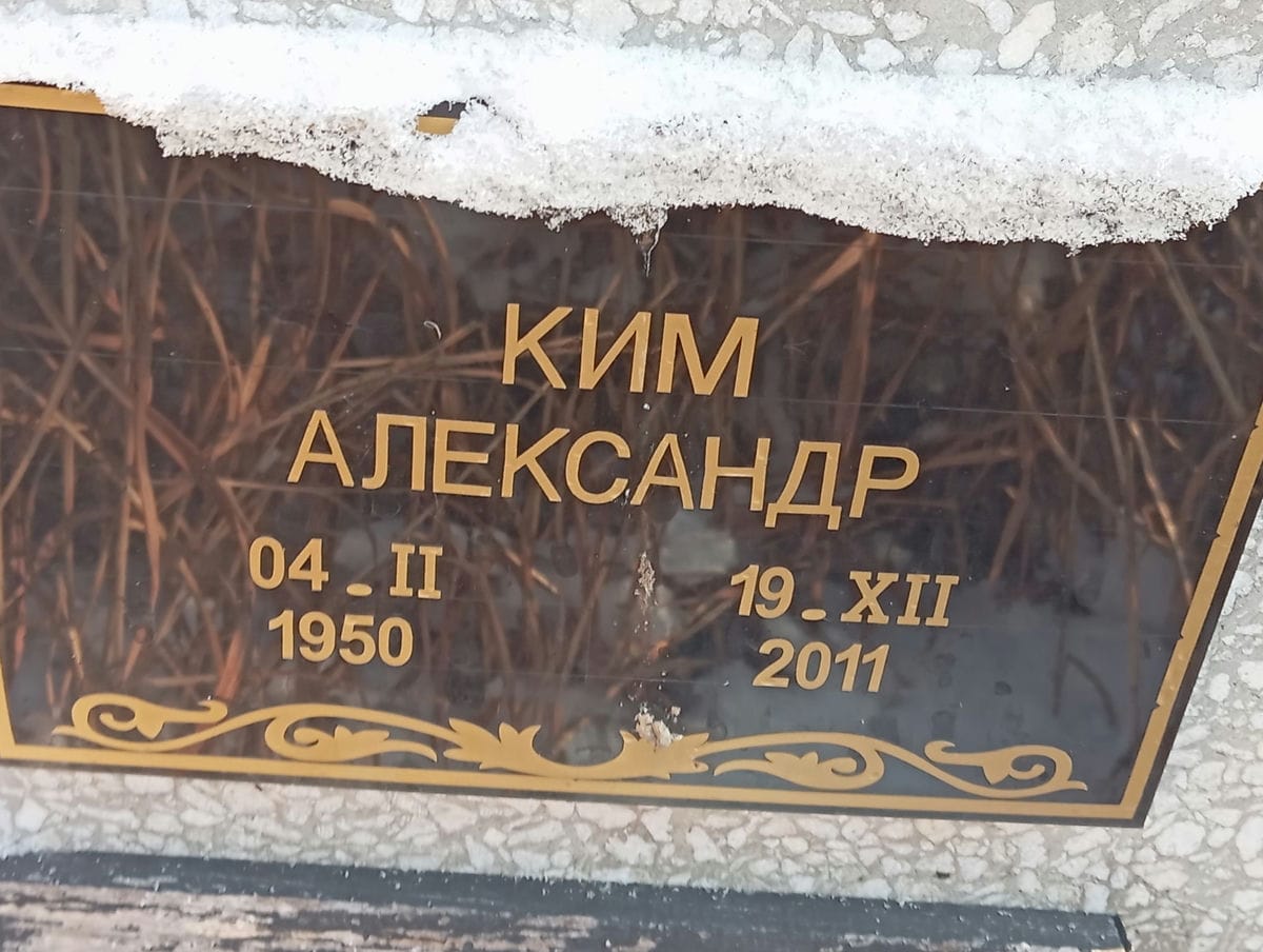 Ким Александр