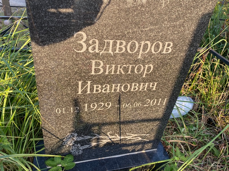 Задворов