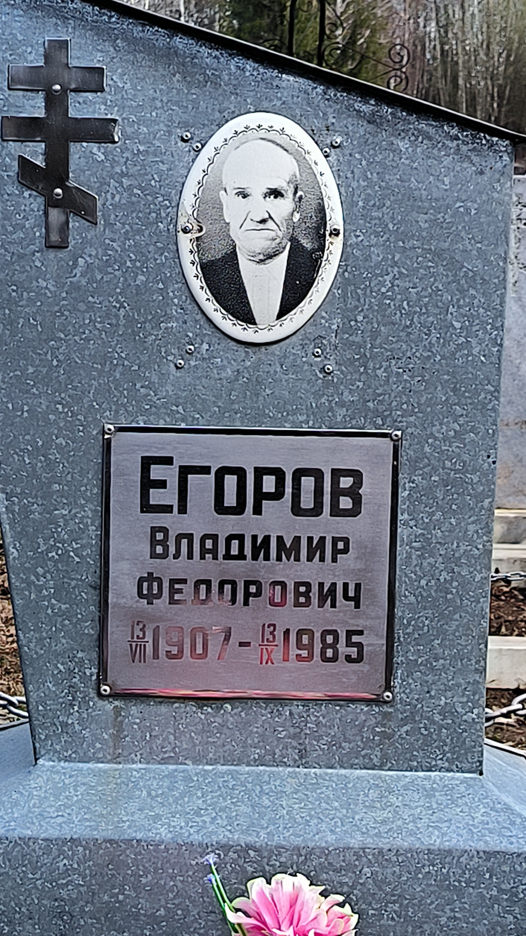 Егоров Владимир Федорович