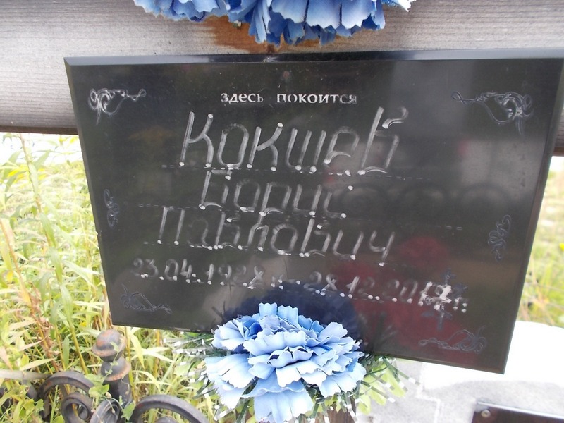 Кокшев Борис Павлович