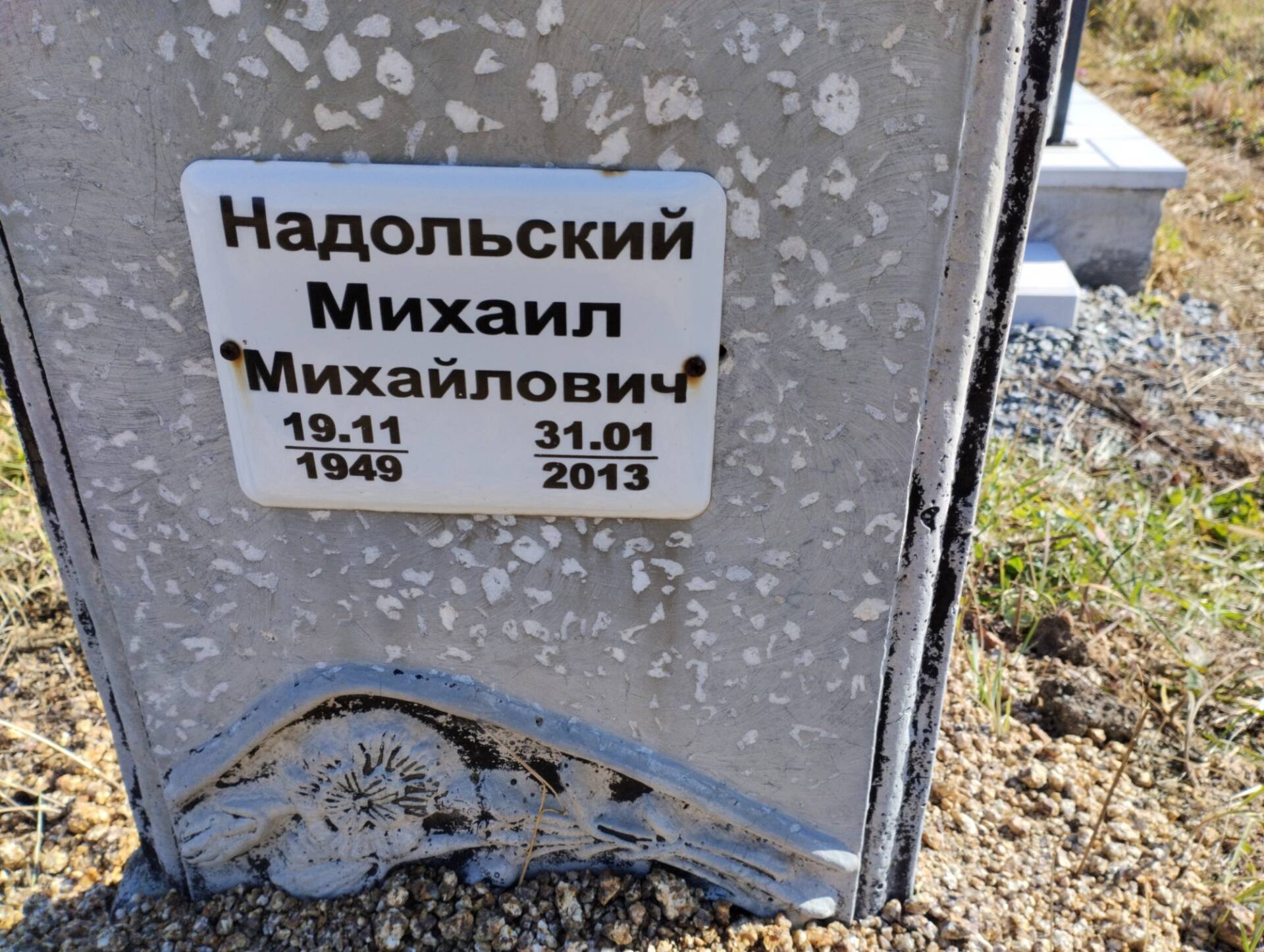Надольский Михаил Михайлович
