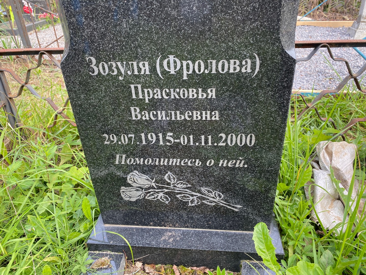 (Фролова) Зозуля Прасковья