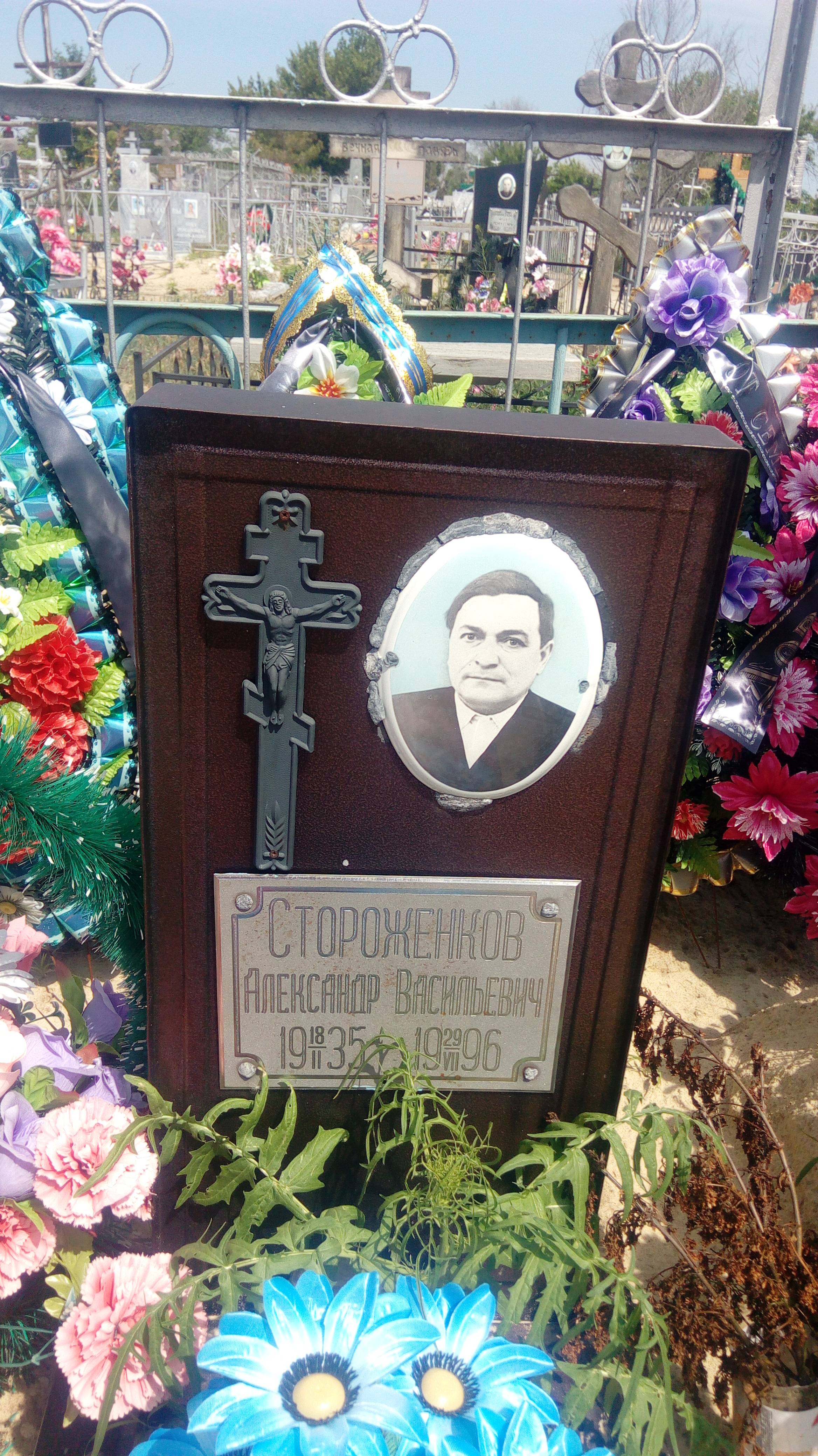 Стороженков Александр Васильевич