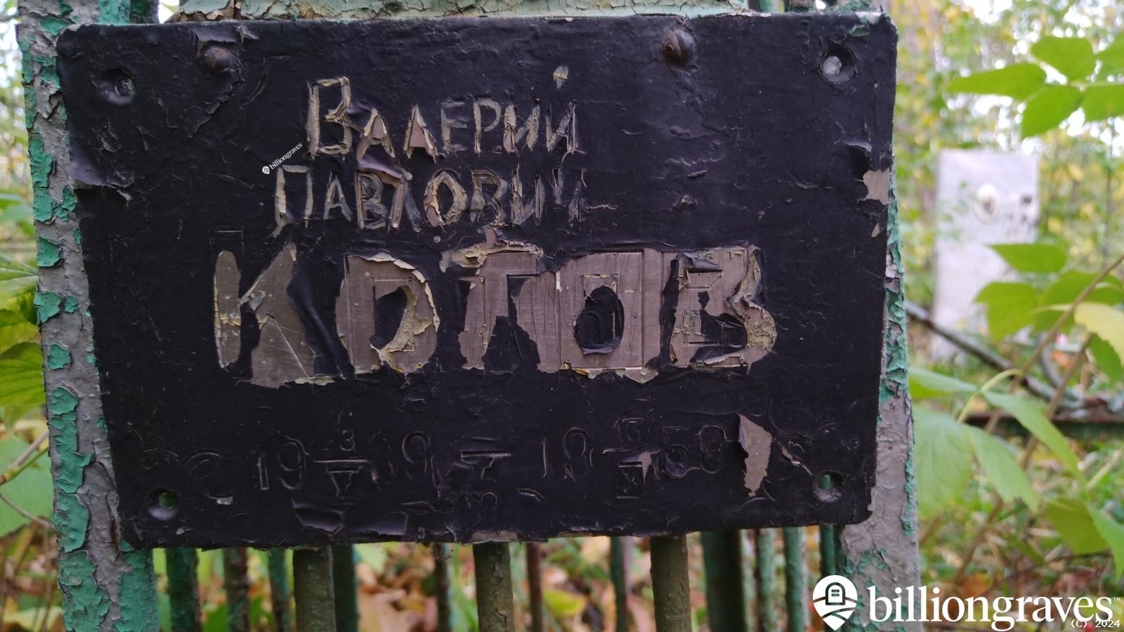 Котов Валерий Павлович