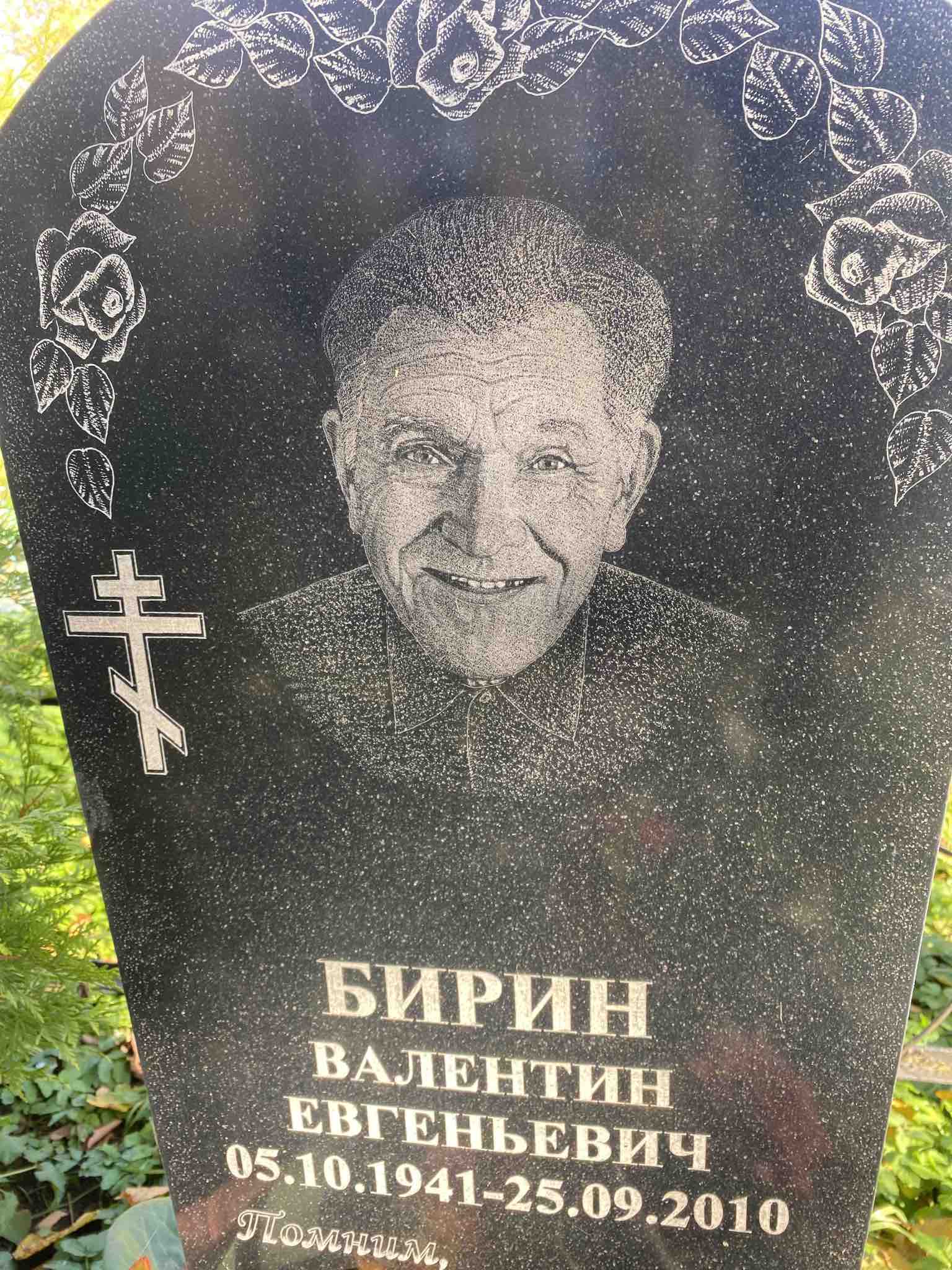 Бирин Валентин Евгеньевич