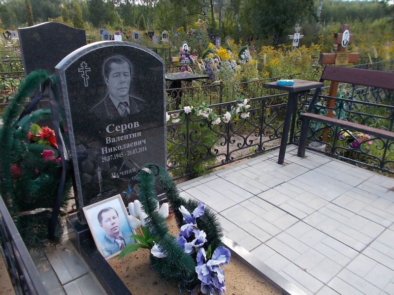 Серов Валентин Николаевич