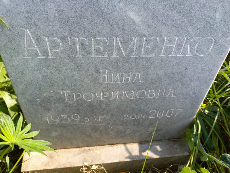 Артеменко