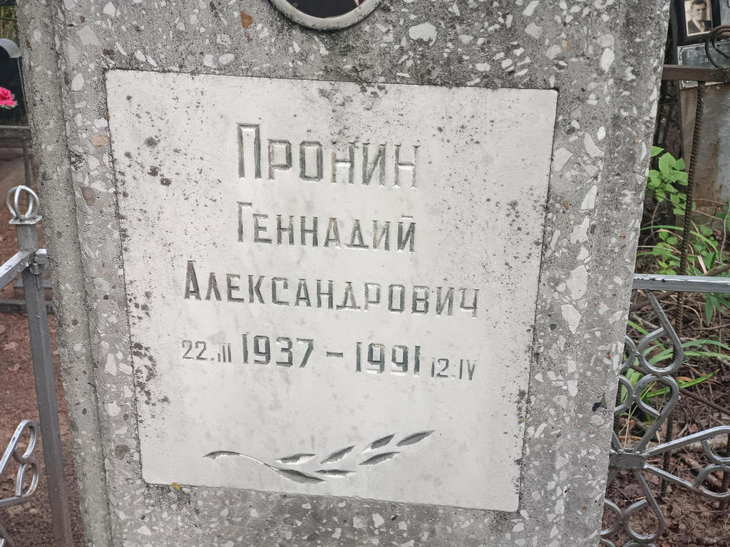 Пронин Геннадий Александрович