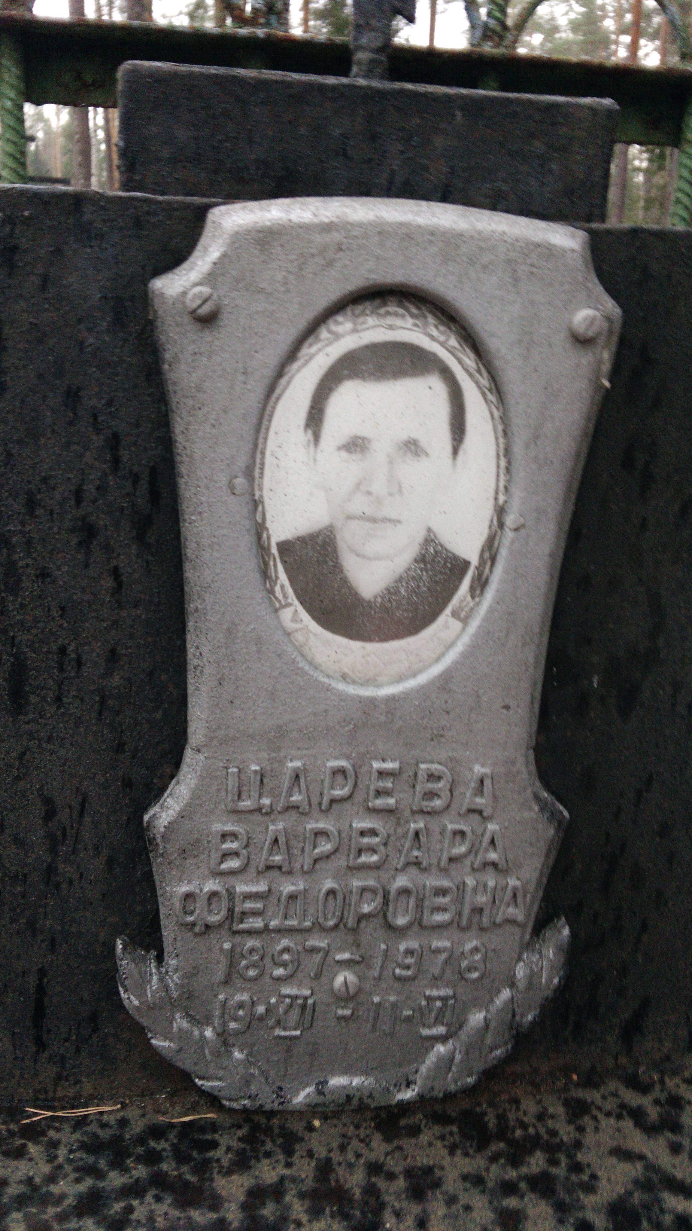 Царева Варвара Федоровна