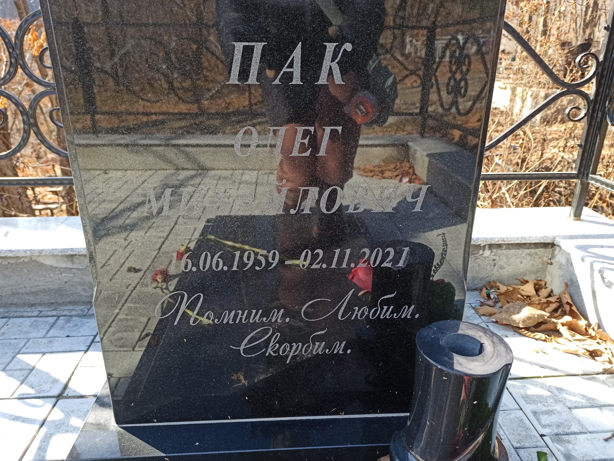 Пак Олег Михайлович