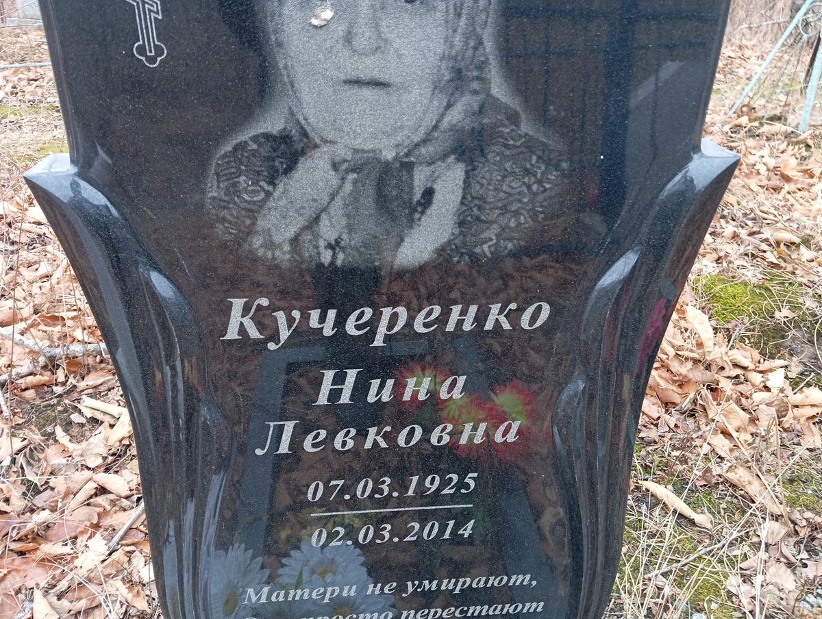 Кучеренко Нина Левковна