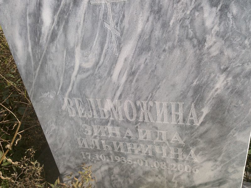 Вельможина