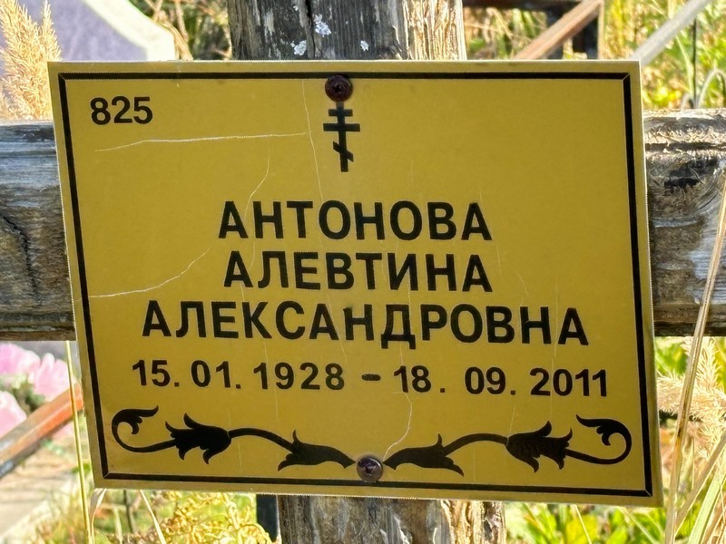 Алевтина Антонова Александровна