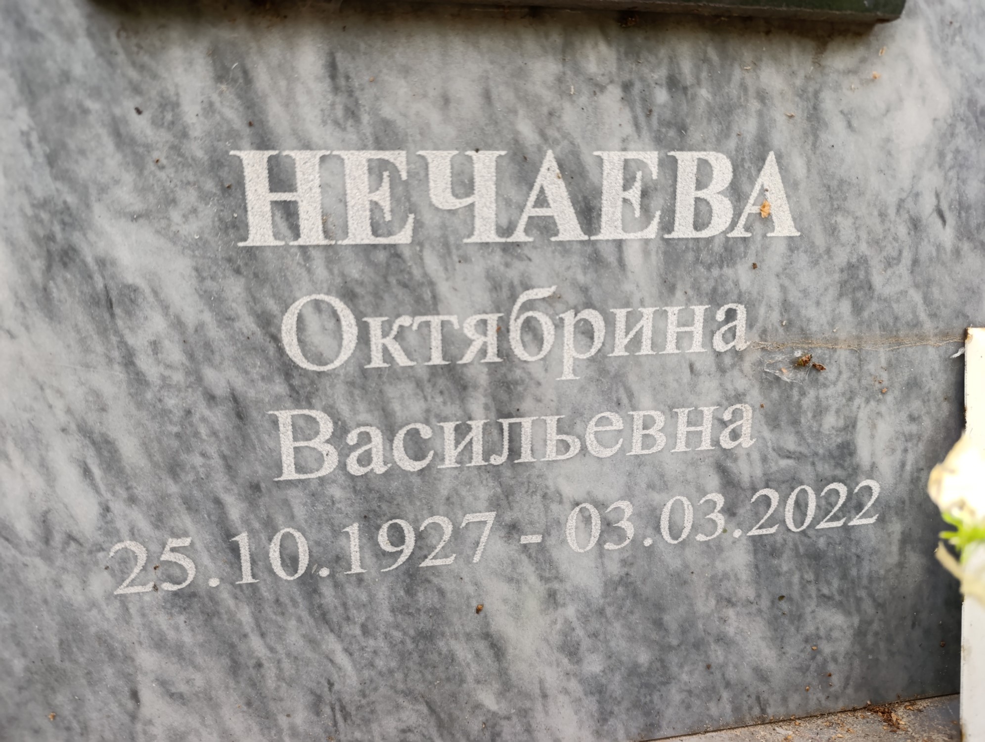 Нечаева Октябрина Васильевна