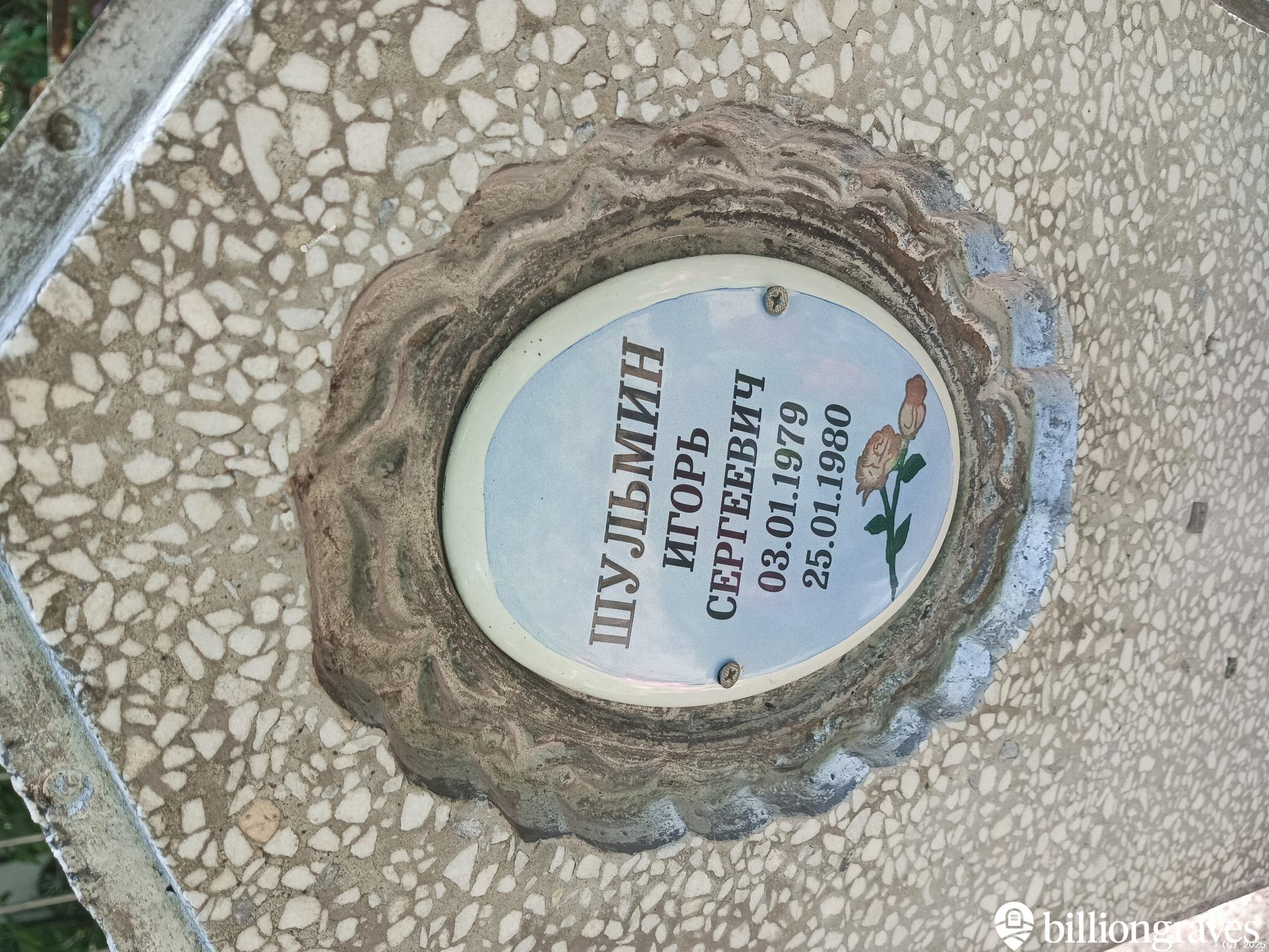 Шульмин Игорь Сергеевич