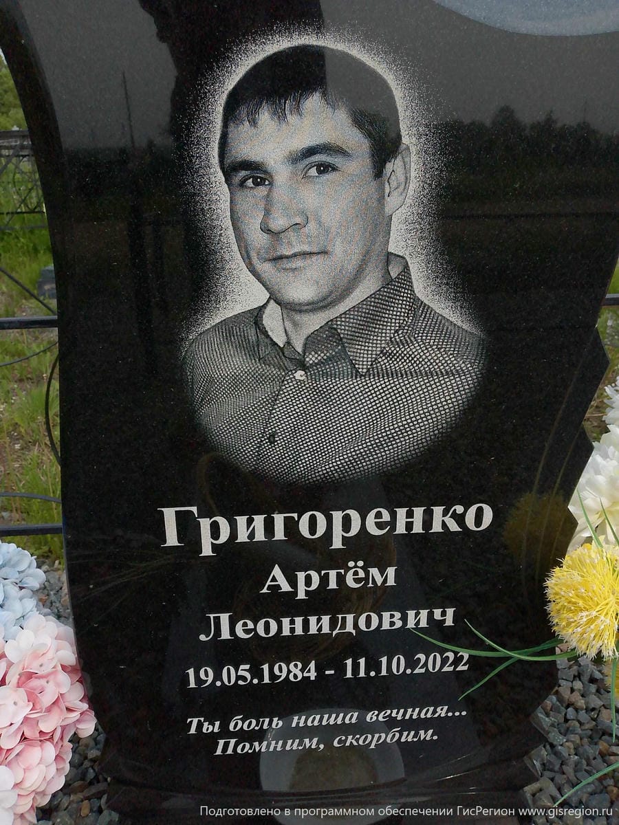 Григоренко Артем Леонидович