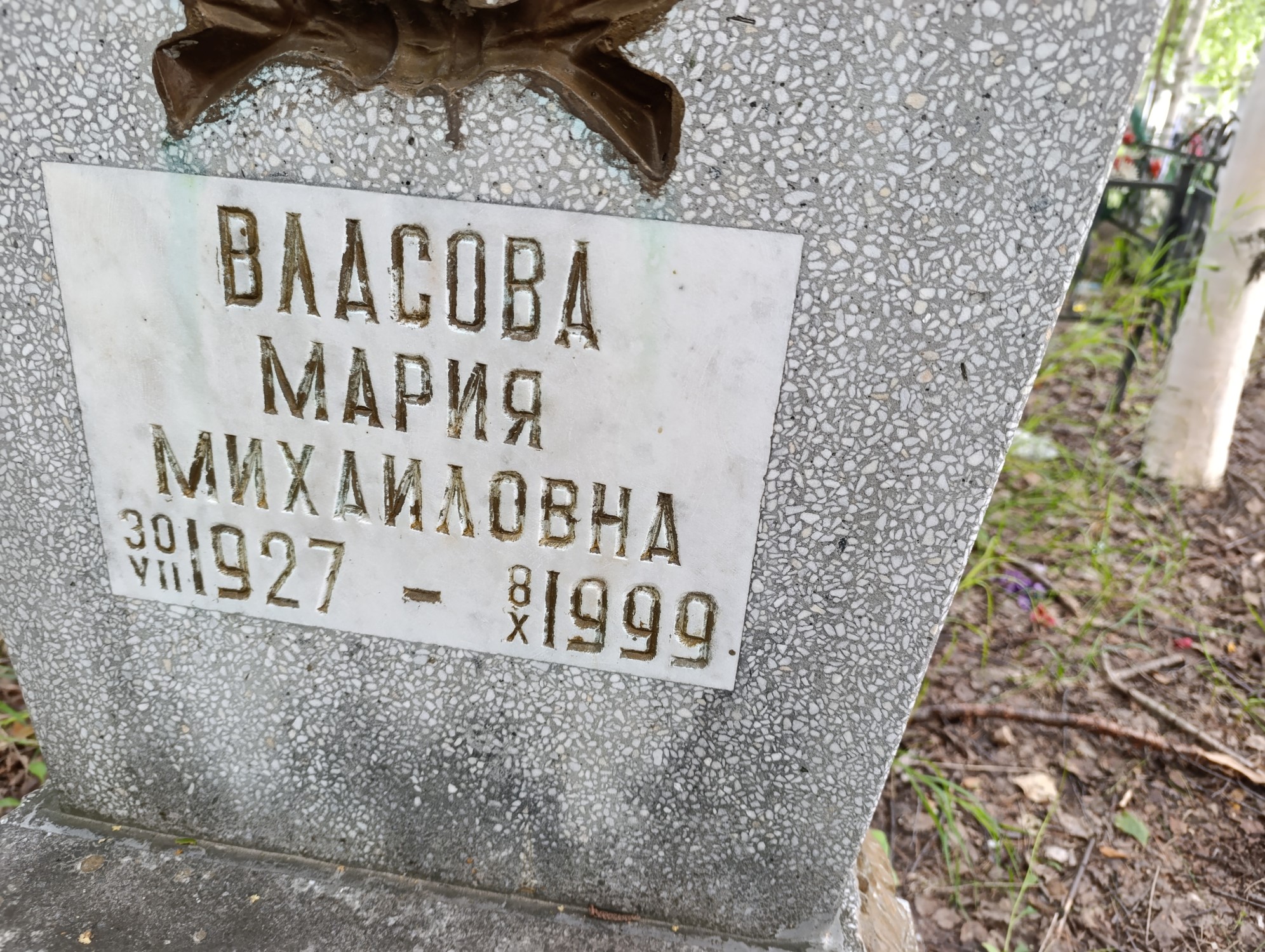 Власова Мария Михайловна
