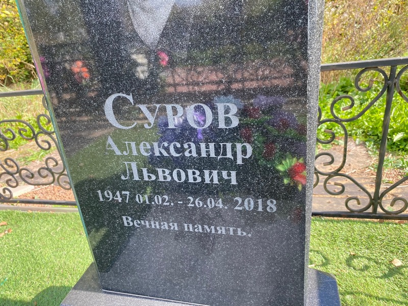 Суров