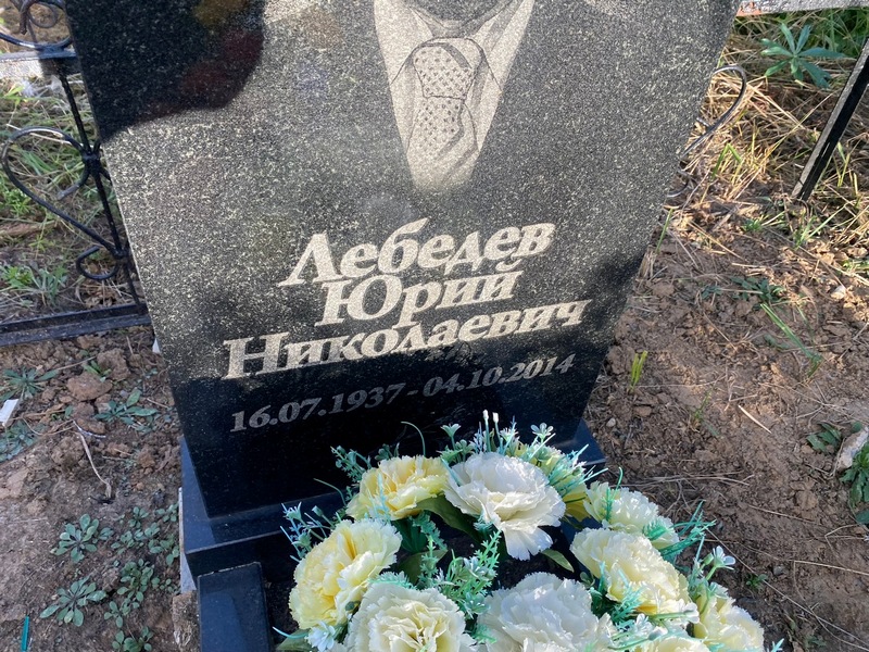 Лебедев
