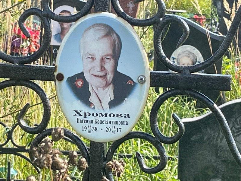 Хромова Евгения Константиновна