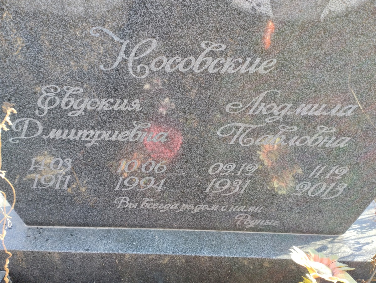 Носовская Евдокия Дмитриевна