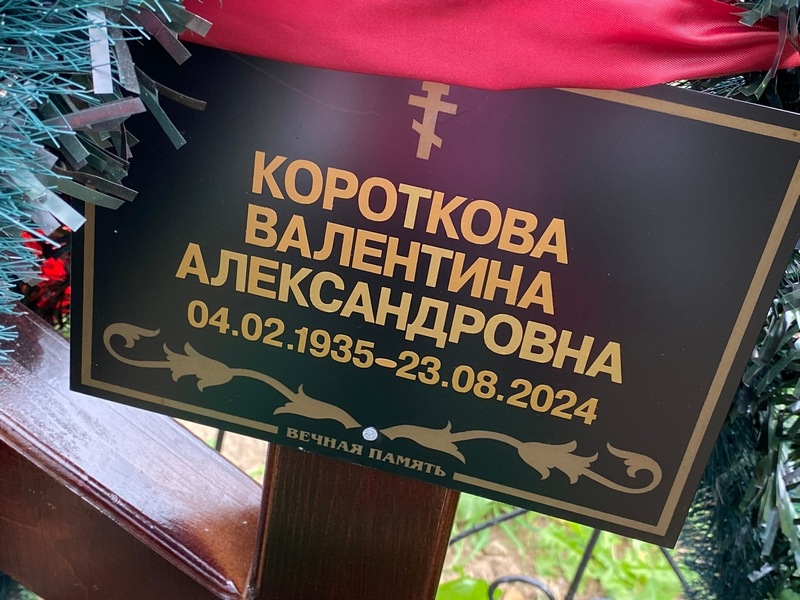 Короткова