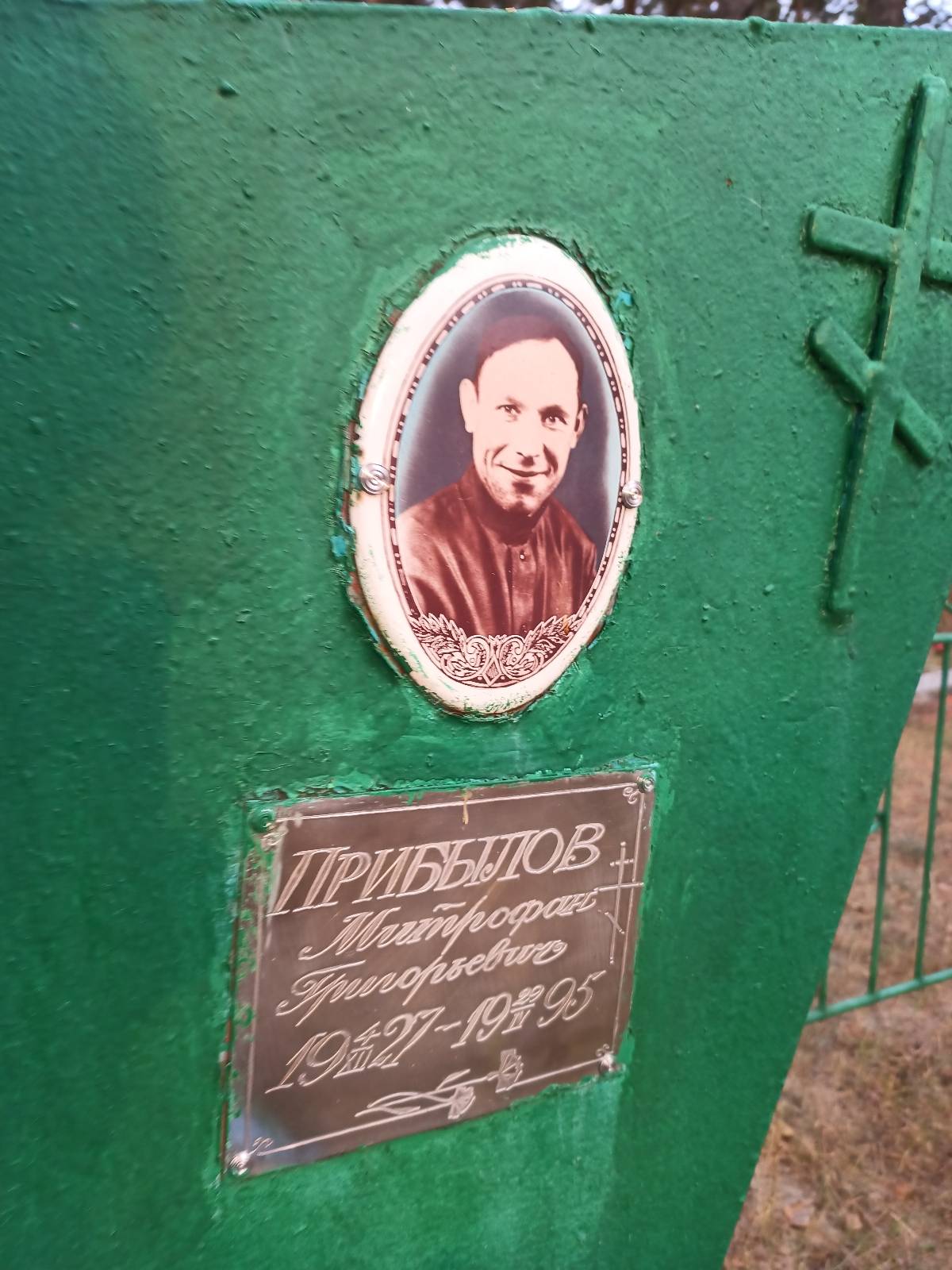 Прибылов Митрофан Григорьевич