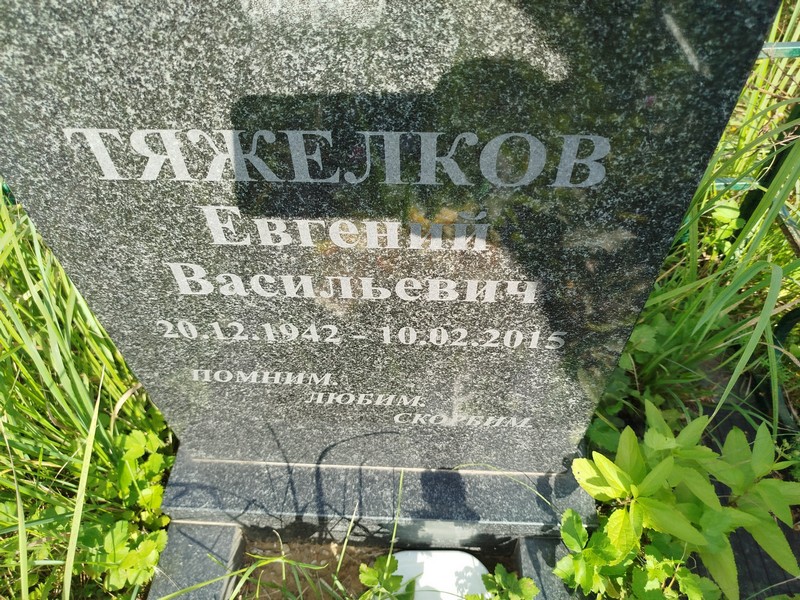 Тяжелков