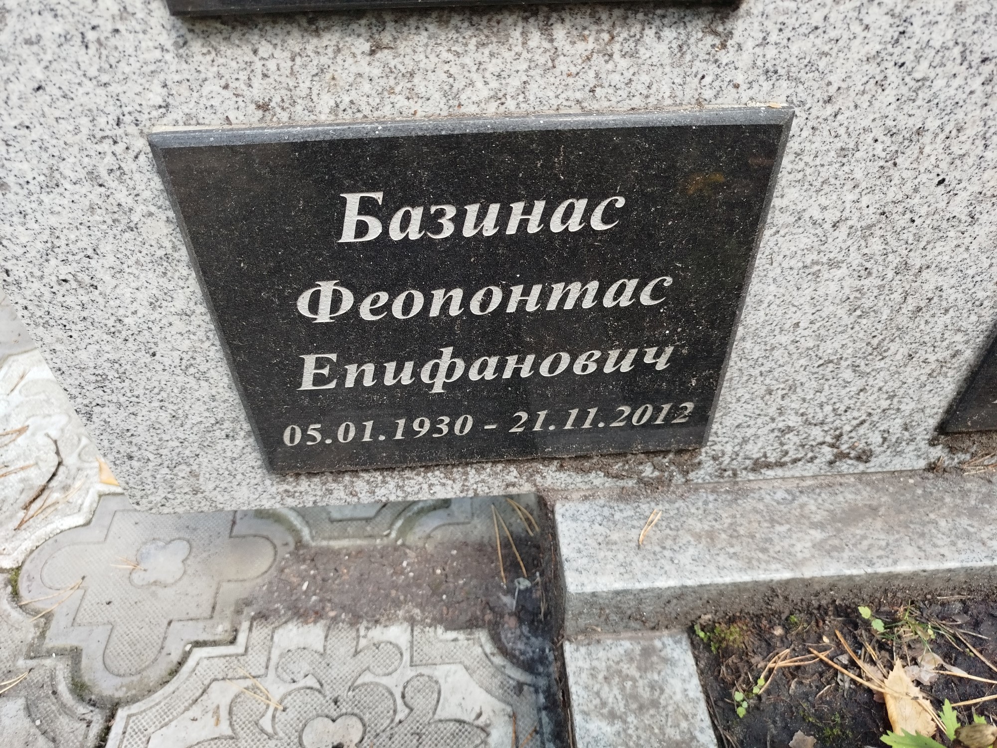 Базинас Феопонтас Епифанович