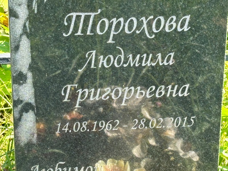 Торохова