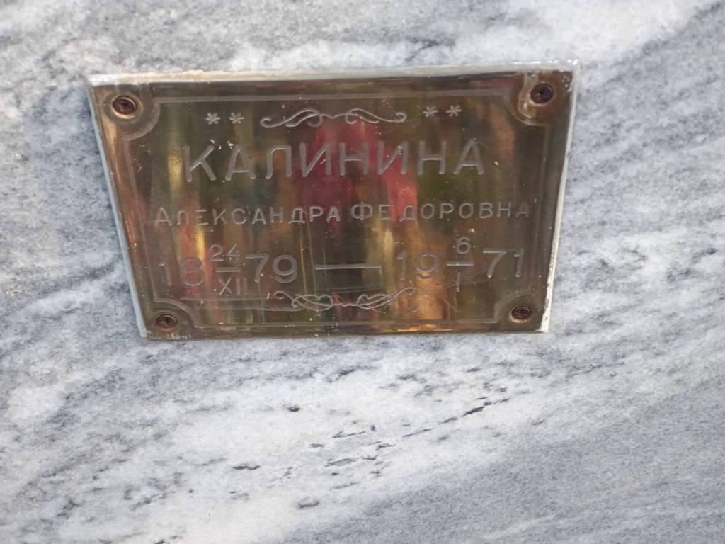 Калинина Александра Федоровна