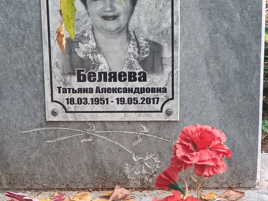 Беляева Татьяна Александровна