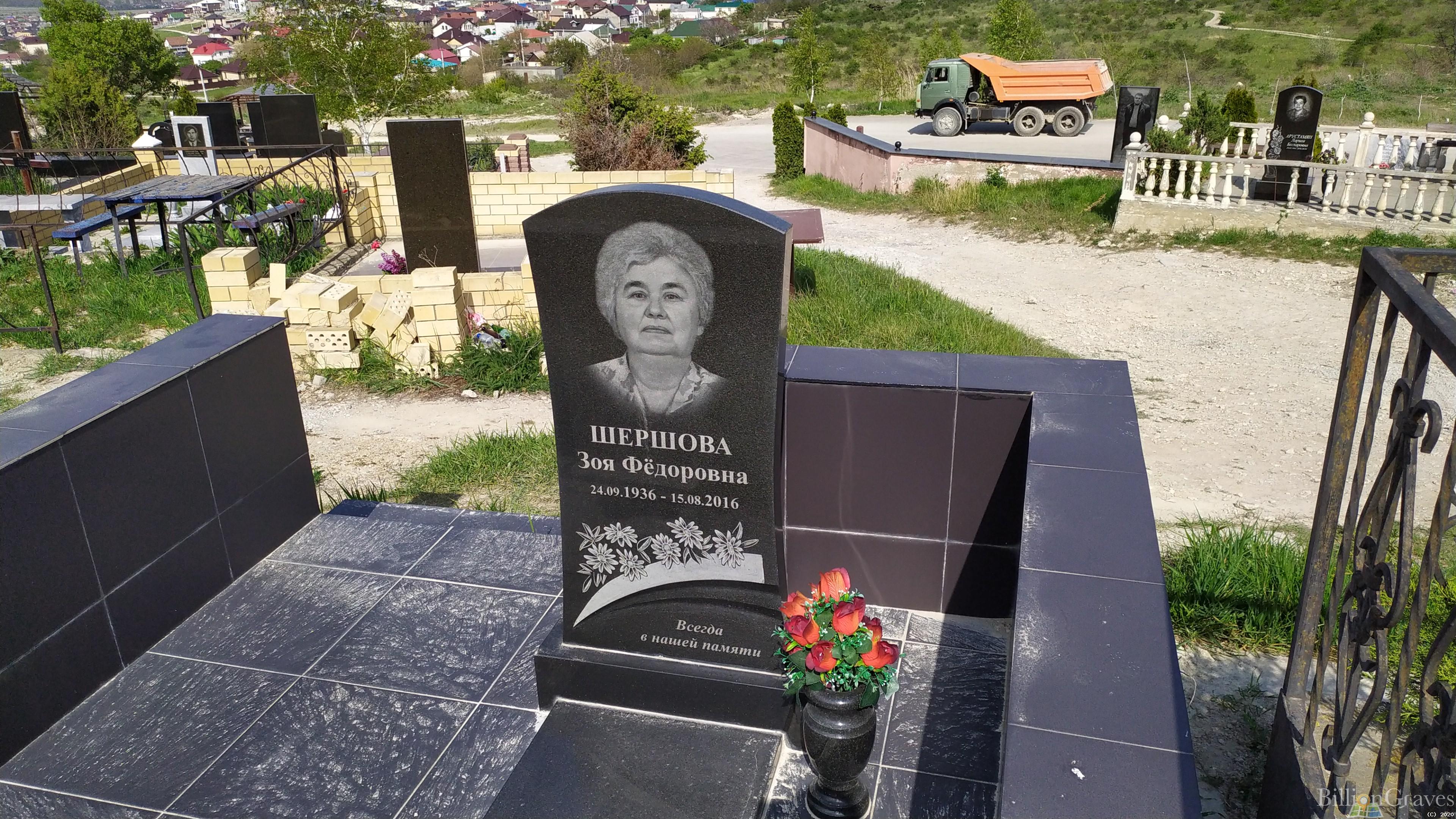 Шершова Зоя Федоровна