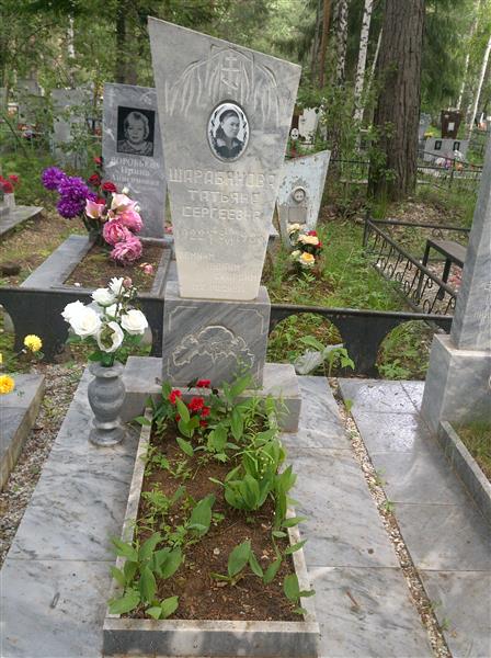 Шарабанова Татьяна Сергеевна