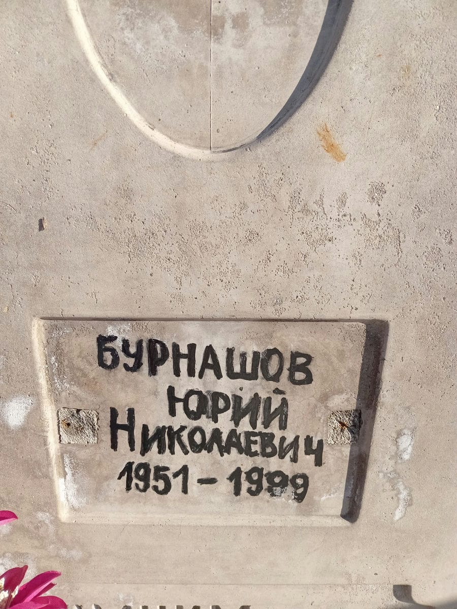 Бурнашов Юрий Николаевич