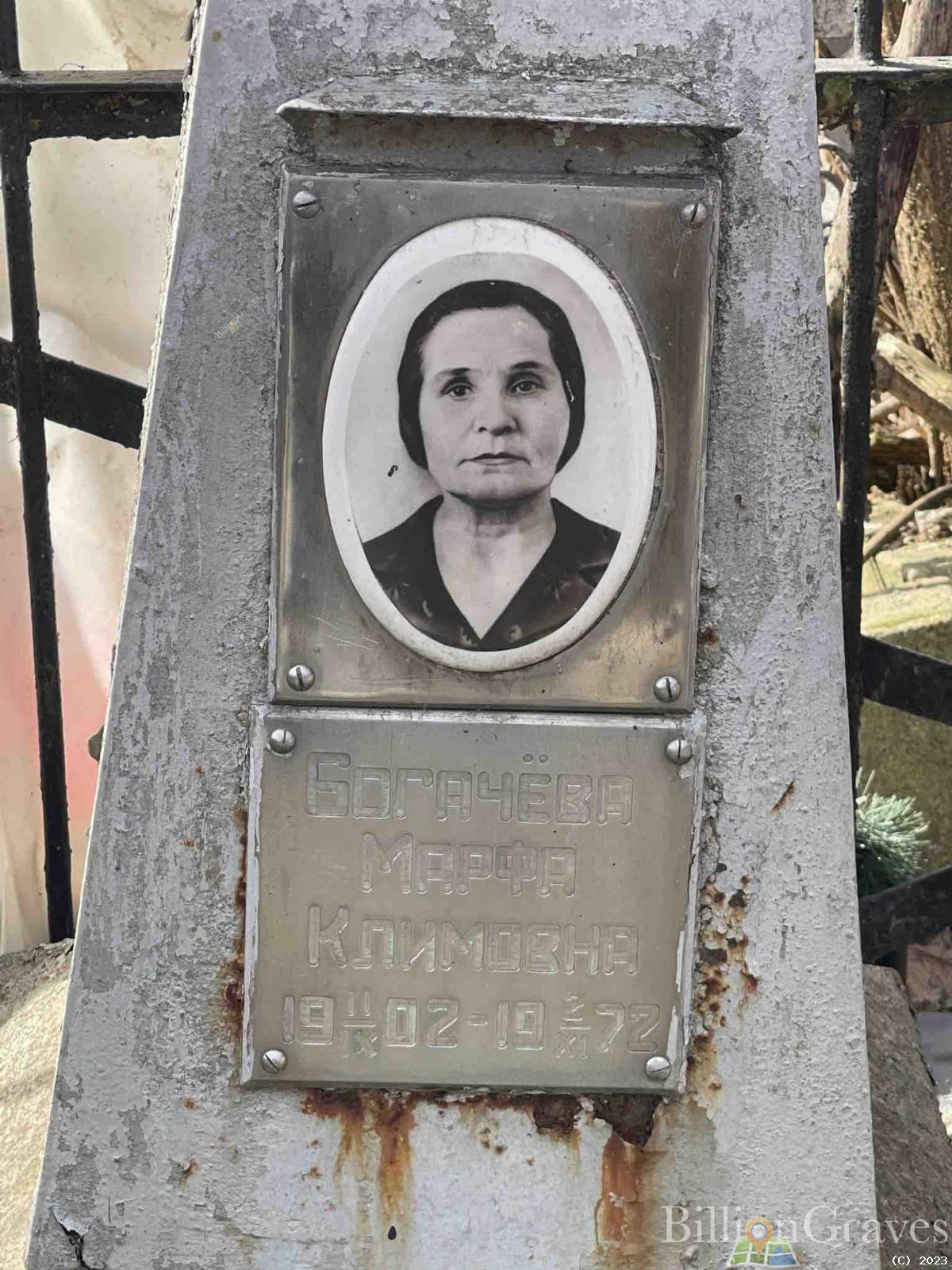 Богачёва Марфа Климовна
