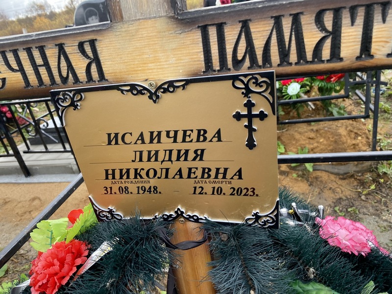 Исаичева