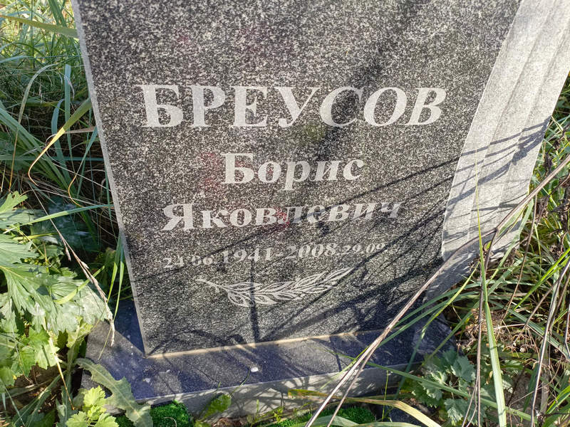 Бреусов