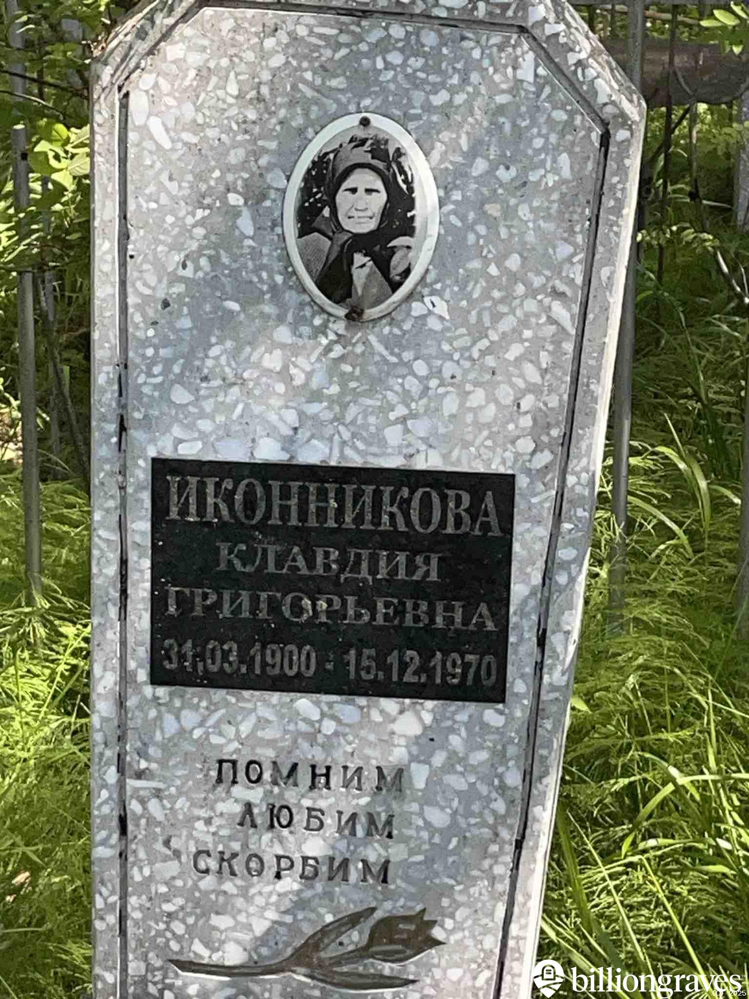 Иконникова Клавдия Григорьевна